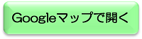 Googleマップで開く